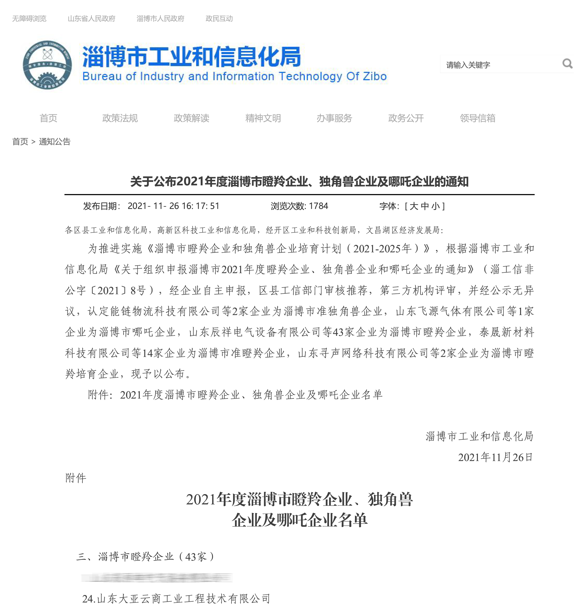 淄博市工業(yè)和信息化局-通知公告-關于公布2021年度淄博市瞪羚企業(yè)、獨角獸企業(yè)及哪吒企業(yè)的通知-1